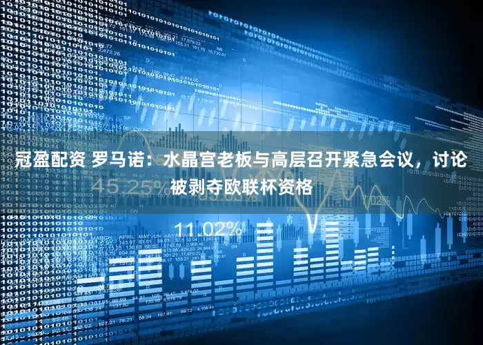 冠盈配资 罗马诺：水晶宫老板与高层召开紧急会议，讨论被剥夺欧联杯资格