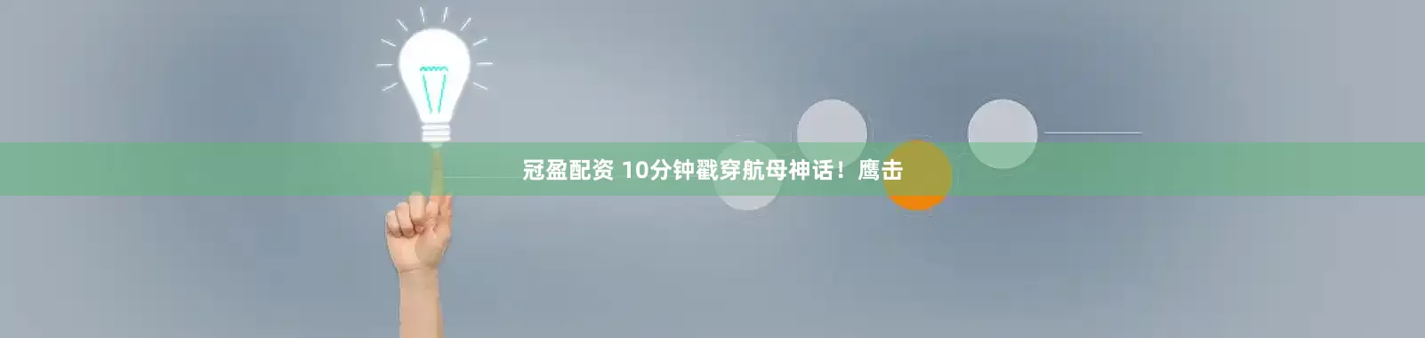 冠盈配资 10分钟戳穿航母神话！鹰击