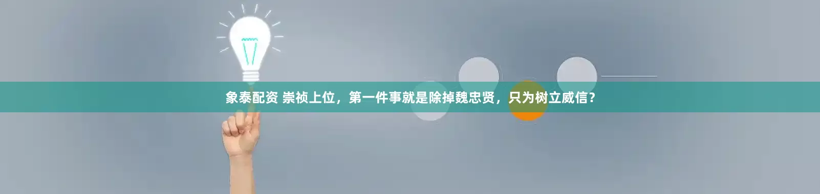 象泰配资 崇祯上位，第一件事就是除掉魏忠贤，只为树立威信？